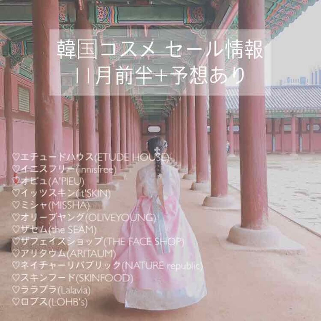 🍂[ 韓国コスメセール情報 11月前半 ]🍂

あんにょんはせよ((* ॑꒳ ॑*  ))ぼみです

11月に入って寒い日が続いて…
もう冬？って感じですが…ㅠㅠ


11月のセール情報をまとめてみたので、旅行に来られる方は是非参考にし