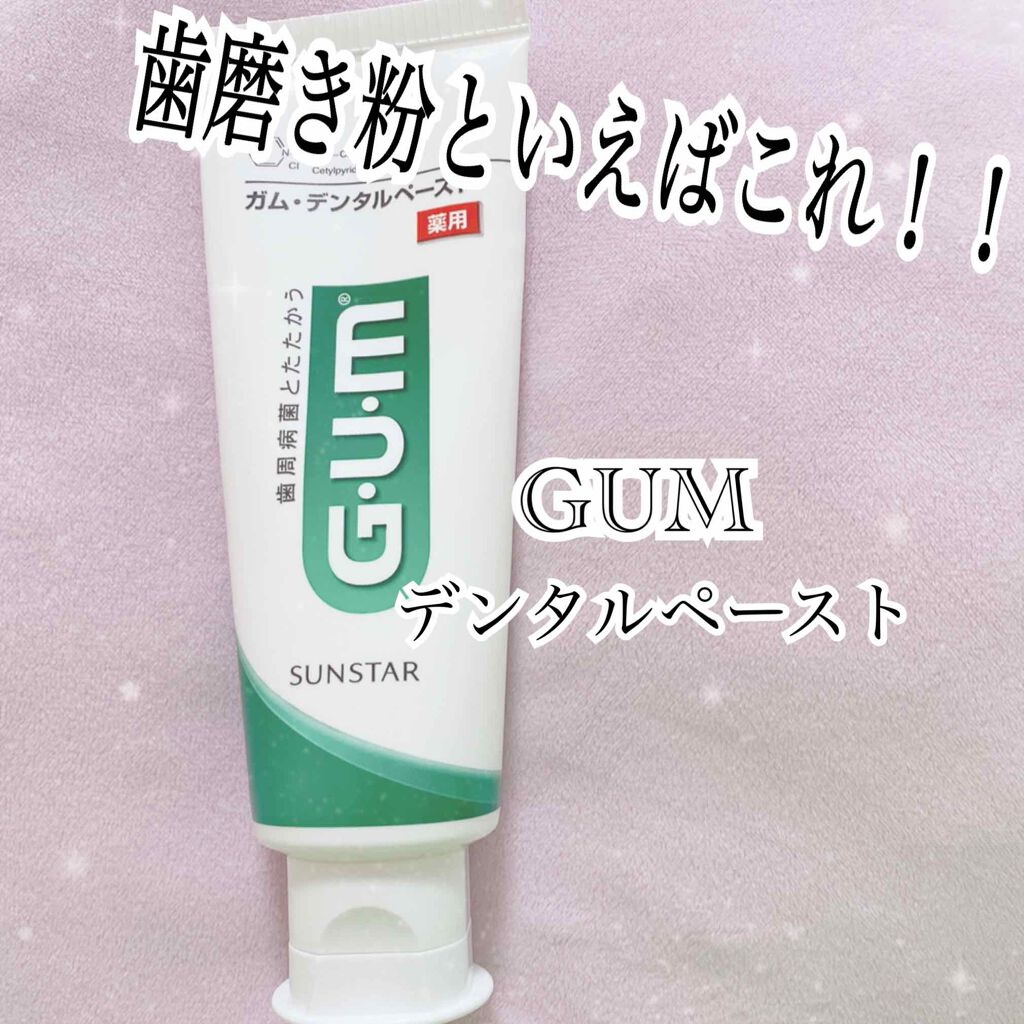 デンタルペースト/GUM/歯磨き粉を使ったクチコミ(1枚目)