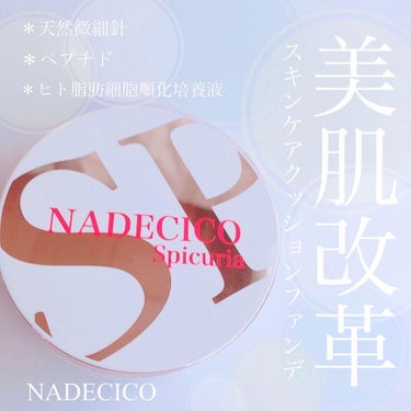 ナデシコファンデーションSP/NADECICO/クッションファンデーションを使ったクチコミ（1枚目）