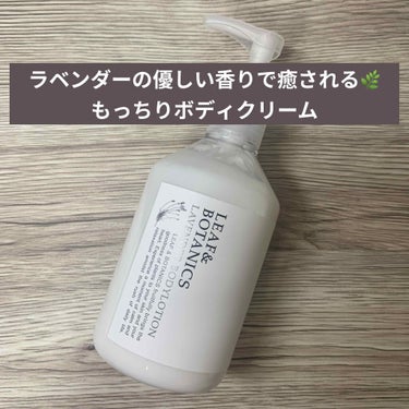 LEAF＆BOTANICS のボディローション ラベンダーのご紹介です💫💫

植物性エモリエント成分のシア脂とサトウキビ由来のスクワランを配合したみずみずしい質感のボディ用乳液。角質層のすみずみに潤いを