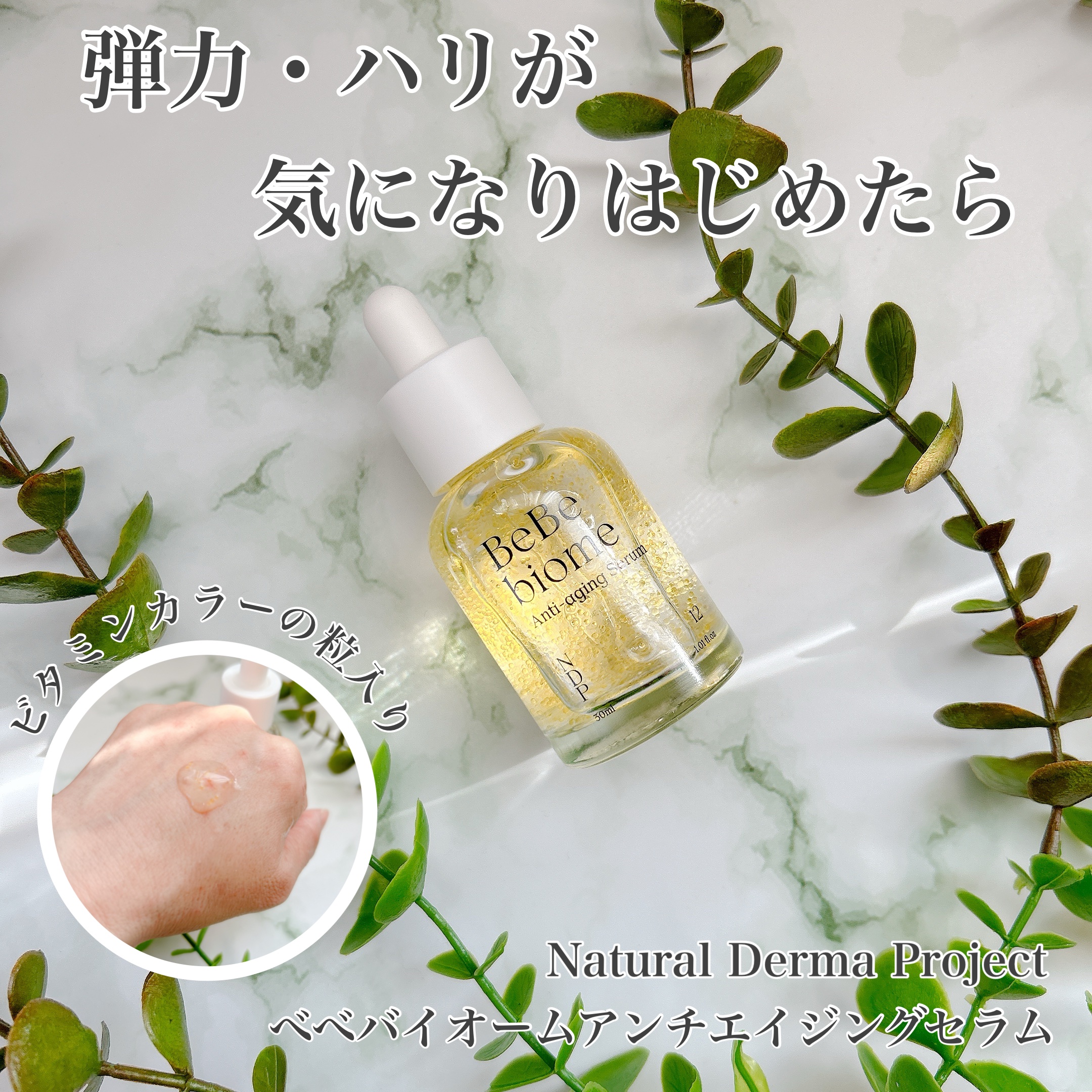 ベベバイオームアンチエイジングセラム/NATURAL DERMA PROJECT/美容液を使ったクチコミ（1枚目）