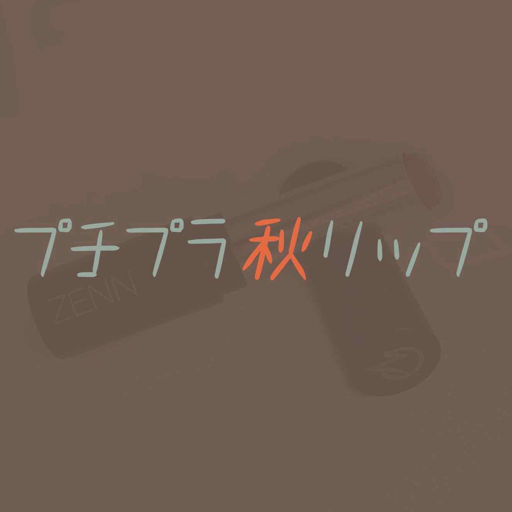 アルティメット マット リップスティック/ZENN.th/口紅を使ったクチコミ（1枚目）