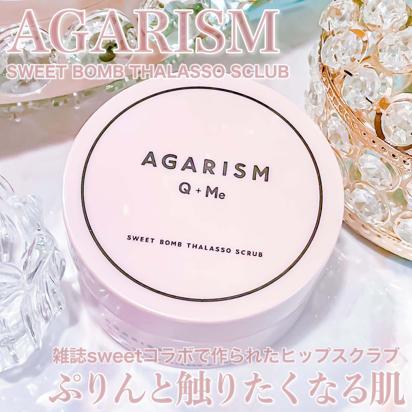 Q+Me スウィート ボム タラソ スクラブ/AGARISM/バスト・ヒップケアを使ったクチコミ（1枚目）
