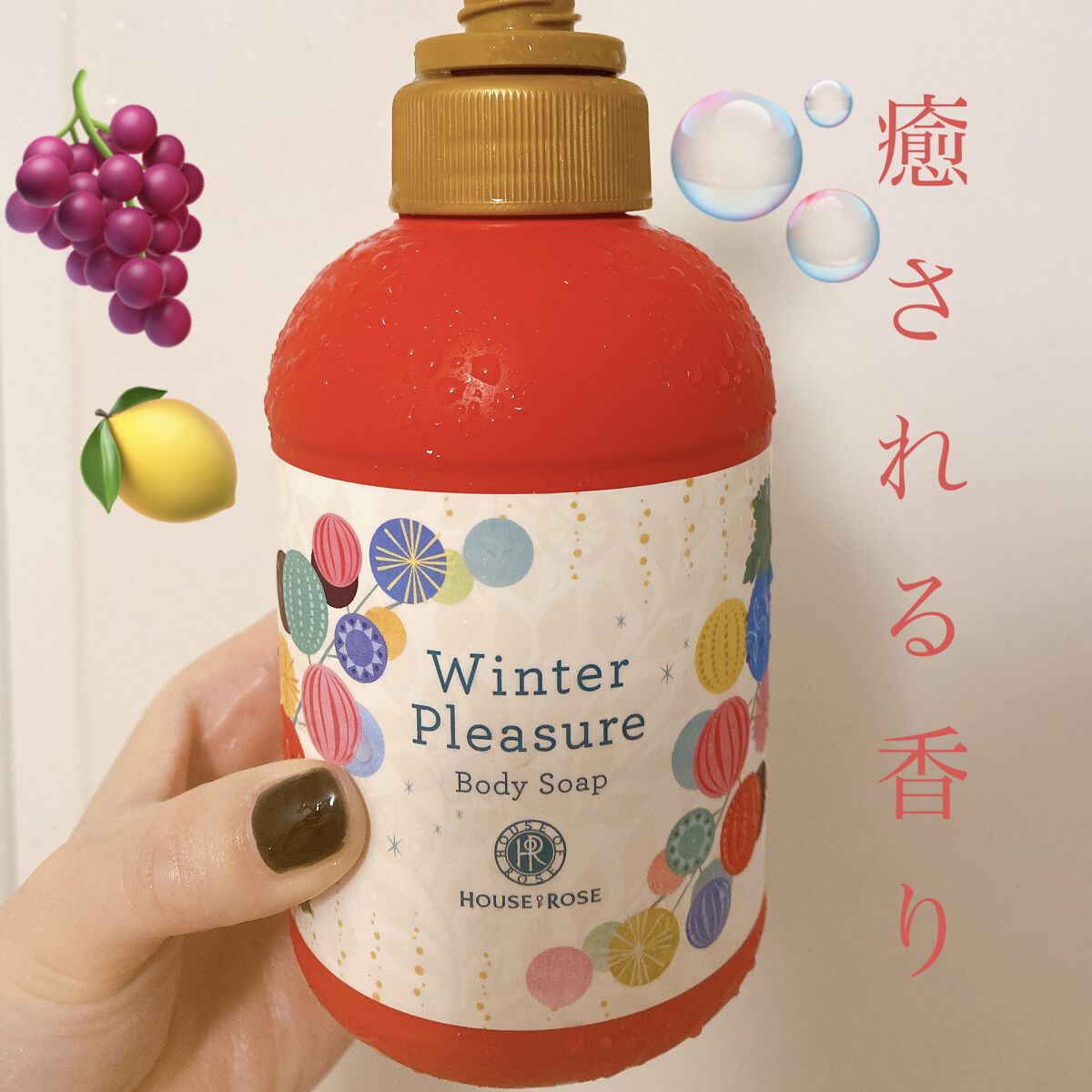 ウィンタープレジャー ボディソープ/ハウス オブ ローゼ/ボディソープを使ったクチコミ（1枚目）