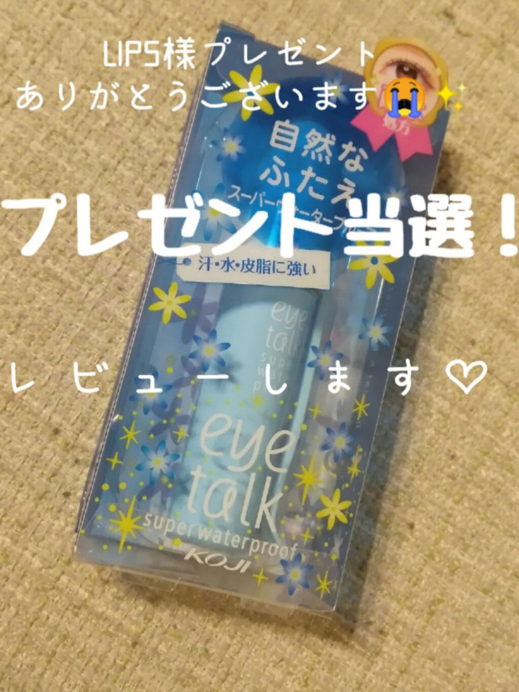 アイトーク スーパーウォータープルーフ/アイトーク/二重まぶた用アイテムを使ったクチコミ（1枚目）