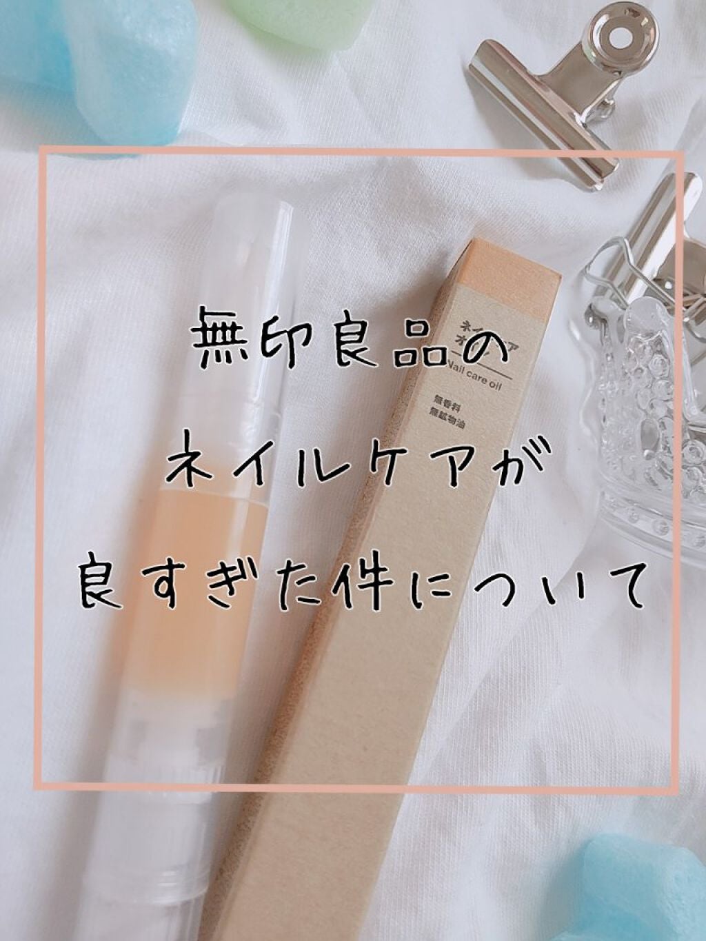 ネイルケアオイル/無印良品/ネイルオイル・トリートメントを使ったクチコミ(1枚目)