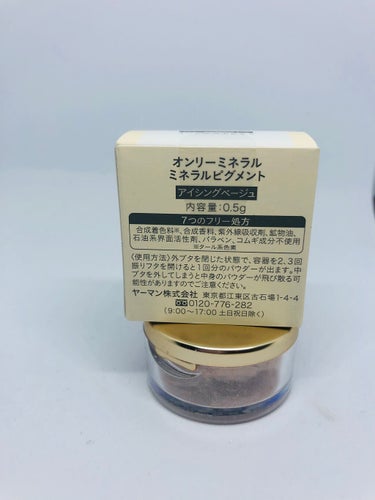 ONLY MINERALS　ミネラルピグメント　アイシングベージュ。税込1980円。

引越しして、私の大好きなオンリーミネラルを取り扱ってる店舗が近くになくなってしまったため、リップスショッピングで購入しました。

テスターで試したりも出来なかったので、正直色みはどうなのかなぁ？って思っていましたが、これ！めちゃくちゃ使いやすい色でした♡
人によってどう使いたいか違うと思うので、買って損なし！とは言い切れませんが、私はかなり気に入りました😍

アイシングベージュ、という色名ですが、ほんのりくすんだピンク味があるシャンパンピンクベージュって感じ。
セザンヌのパールグロウハイライト02のローズピンクに色みが似ています。セザンヌよりも白っぽいパール感を控えめにしてこまかなラメが沢山なイメージ。

パキッと濃いアイシャドウが好きで、パレットのハイライトカラーは瞼が白っぽくなるのが好みじゃなくてあんまり使わない私ですが、これは控えめな色みでハイライトカラーとして唯一気に入った色！

アイホール全体に塗るといい感じの濡れツヤ感が出ます。これまたやり過ぎ感のない、絶妙な色なんです♡普段使いはもちろん、ちょっとフォーマルな場でも使いたいな、と思いました。の画像 その1