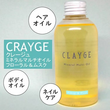 ミネラルマルチオイル フローラル＆ムスク/CLAYGE/ヘアオイルを使ったクチコミ（1枚目）