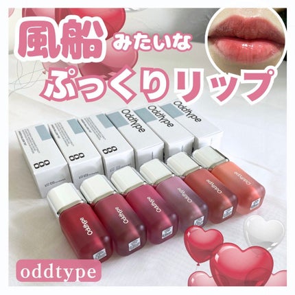 アンシーン バルーンティント/Oddtype/リップティントを使ったクチコミ(1枚目)