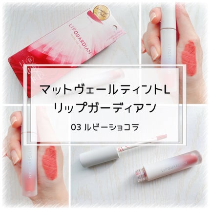 マットヴェールティント/LIPGUARDIAN/リップティントを使ったクチコミ(1枚目)