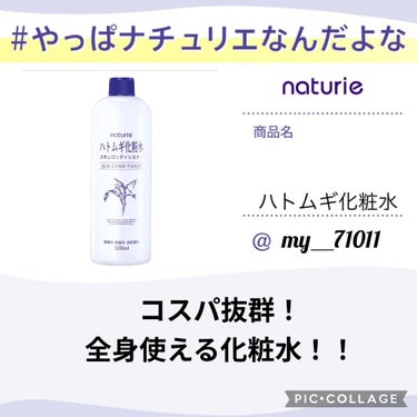 【使った商品】ナチュリエ　ハトムギ化粧水


good point
●さっぱり系
●冷やすとなおよし！
●全身に使える化粧水🧴

#やっぱナチュリエなんだよな #ハトムギ化粧水 
#コスパ神 ＃目指せ美