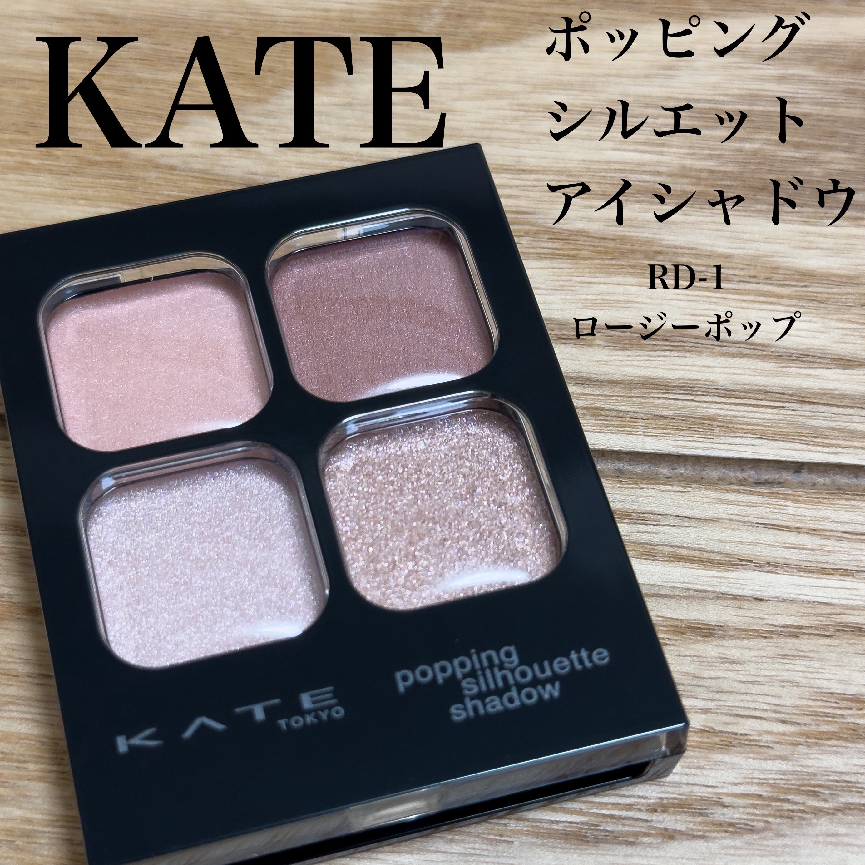 KATE
ポッピングシルエットシャドウ
RD-1  ロージーポップ

あかりんが紹介して入手困難になった
ロージーポップ👏🏻
こちらも公式オンラインショップで
余裕で購入🤟🏻

ほんのりピンクでこれもニュアンスって感じ。
オフィスメ