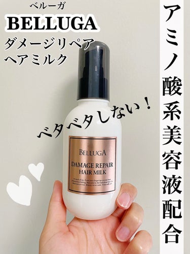 BELLUGA ダメージリペア ヘアミルクのクチコミ「♡ BELLUGAダメージリペア ヘアミルク ♡


もう使い始めて4ヶ月以上経ちました！
今.....」（1枚目）