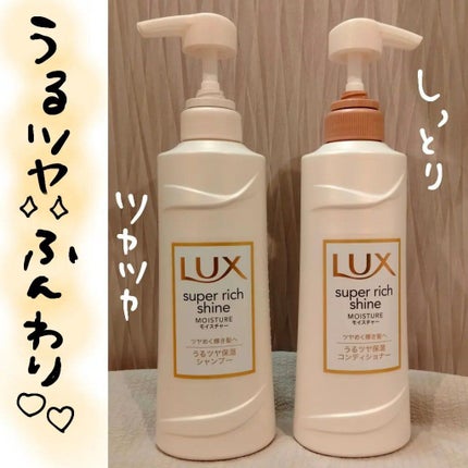 スーパーリッチシャイン シャインプラス シャンプー/コンディショナー/LUX/市販シャンプーを使ったクチコミ(1枚目)
