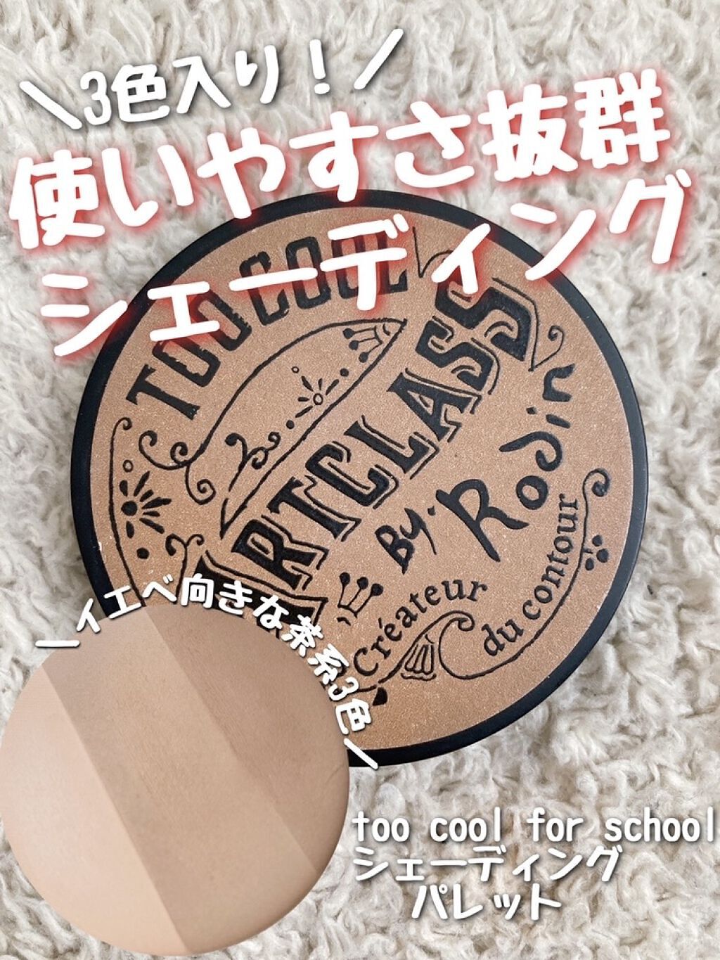 アートクラスバイロダン シェーディング/too cool for school/シェーディングを使ったクチコミ（1枚目）