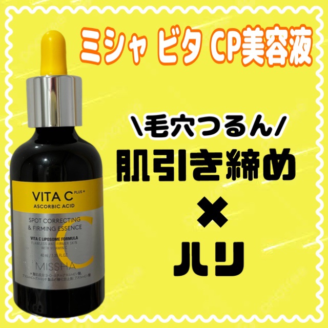 ミシャ ビタシープラス 美容液【日本処方】 40ml【日本処方】(限定版)/MISSHA/美容液を使ったクチコミ（2枚目）