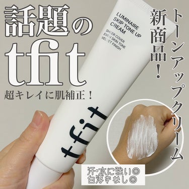 》コンシーラーで話題のtfitから新商品✨この下地すごいです😳

話題のtfitから新商品が続々登場中！
この下地とっても優秀✨

－－－－－－－－－－－－－－－－－－－－

tfit ルミネールスキッ