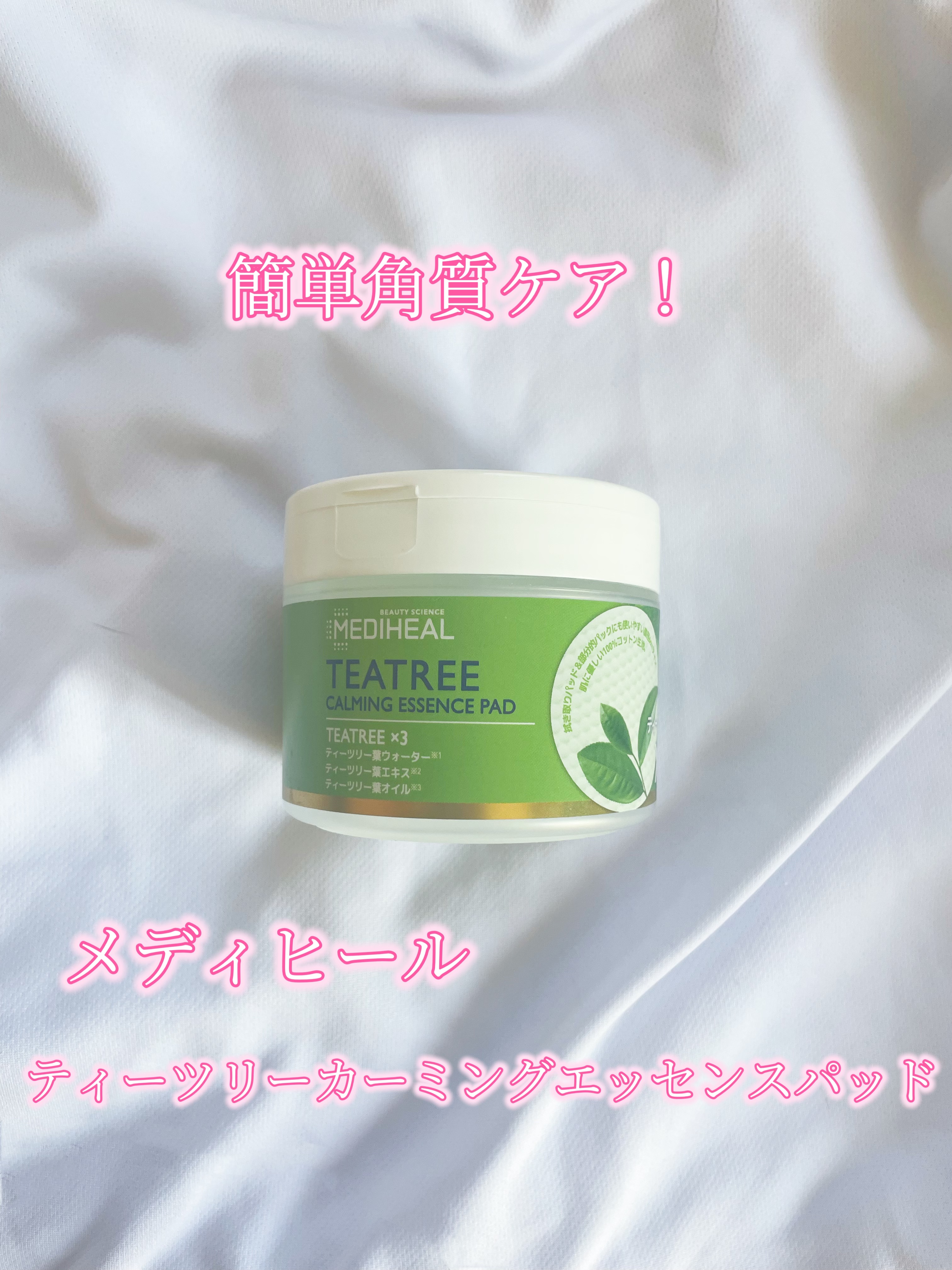 ティーツリーカーミングエッセンスパッド/MEDIHEAL/トナーパッドを使ったクチコミ（1枚目）