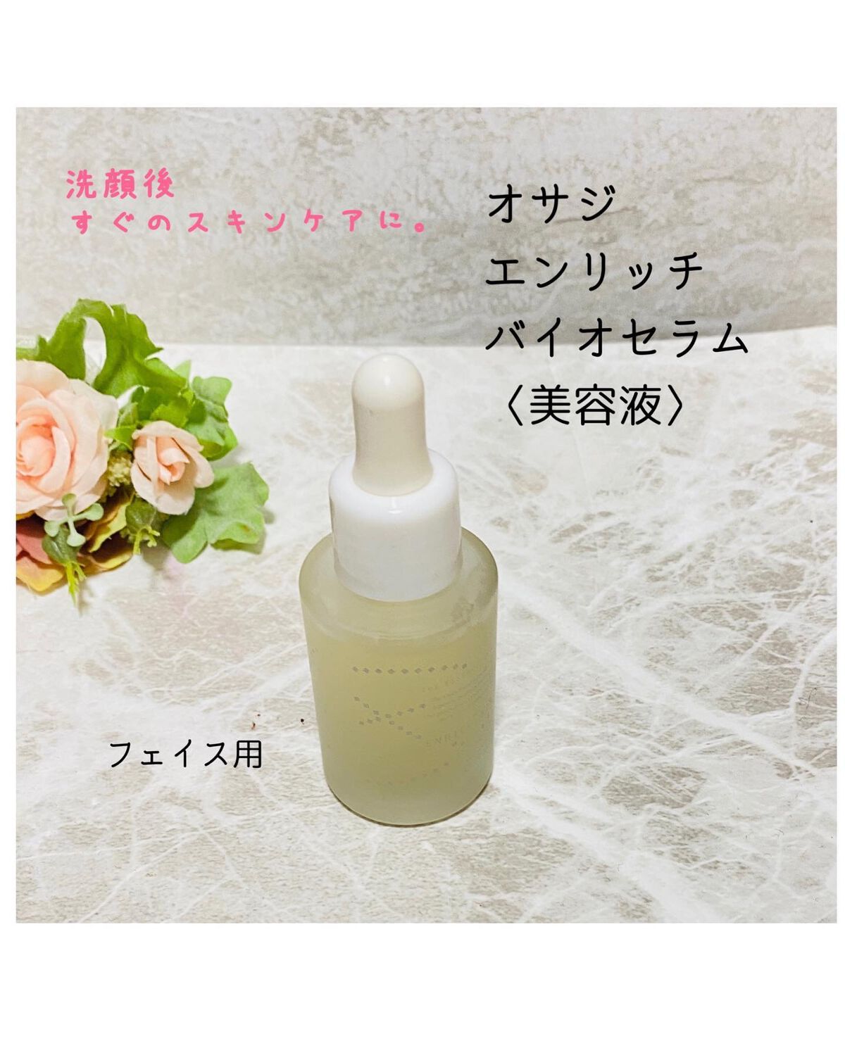 エンリッチバイオセラム/OSAJI/美容液を使ったクチコミ（1枚目）