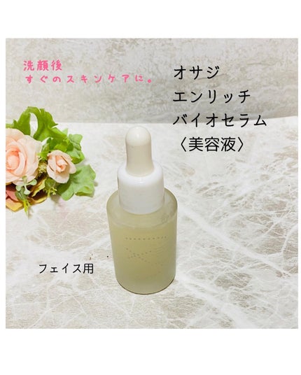 エンリッチバイオセラム/OSAJI/美容液を使ったクチコミ(1枚目)