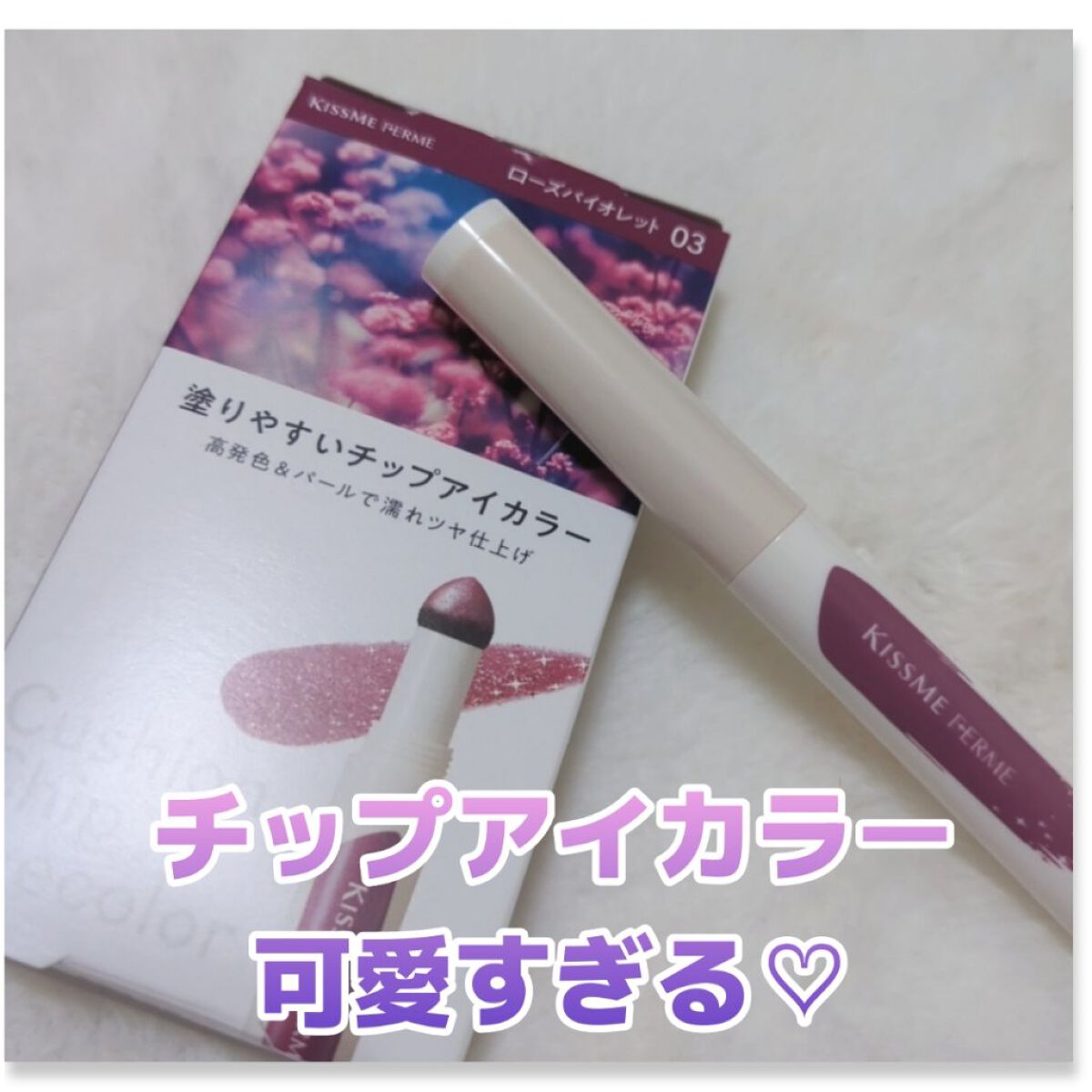 クッションチップアイカラーN 03 ローズバイオレット/キスミー フェルム/単色アイシャドウを使ったクチコミ（1枚目）