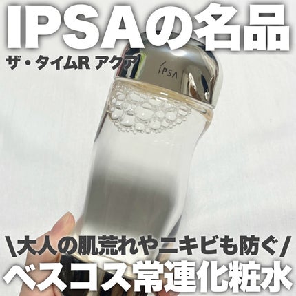 ザ・タイムR アクア/IPSA/化粧水を使ったクチコミ(1枚目)