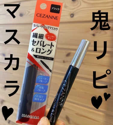 CEZANNE セパレートロングマスカラのクチコミ「ここ数年、迷わずリピ購入♡破格の580円‼︎
CEZANNEセパレートロングマスカラ✨


3.....」（1枚目）