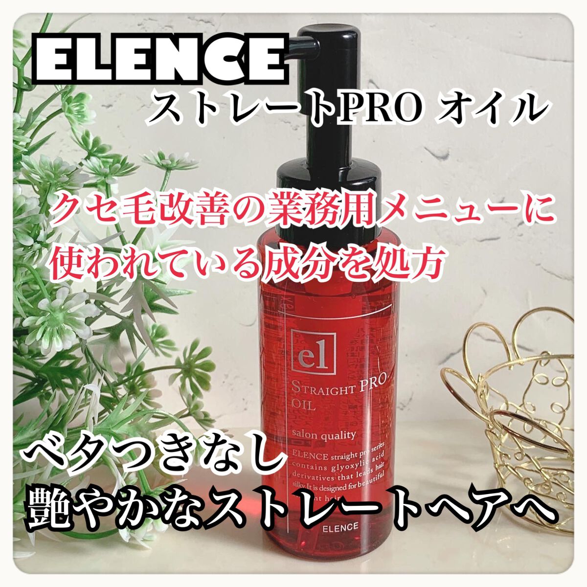 エレンス2001 ストレートPRO オイル/ELENCE(エレンス)/ヘアオイルを使ったクチコミ(1枚目)