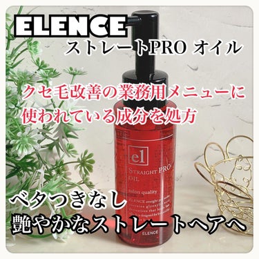 エレンス2001 ストレートPRO オイル/ELENCE(エレンス)/ヘアオイルを使ったクチコミ（1枚目）