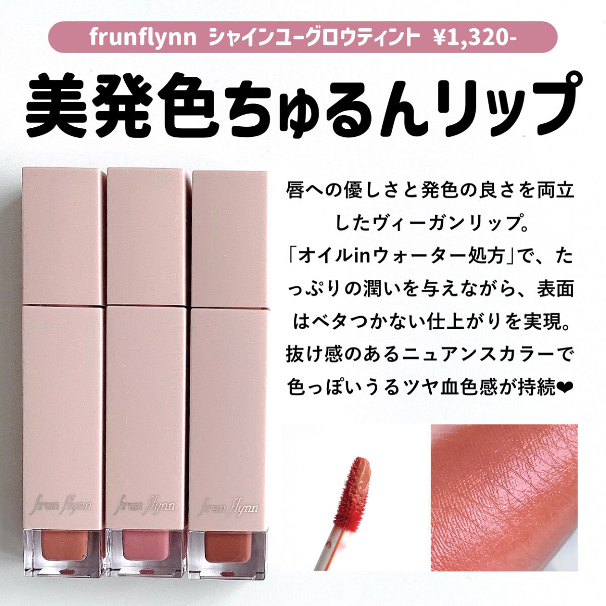 frunflynn シャインユー グロウティント 02 オールドローズ/frunflynn/リップティントを使ったクチコミ（2枚目）