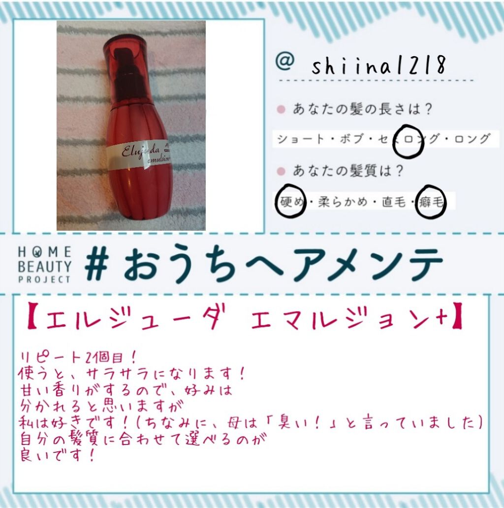 エルジューダ エマルジョン＋/エルジューダ/ヘアミルクを使ったクチコミ（1枚目）