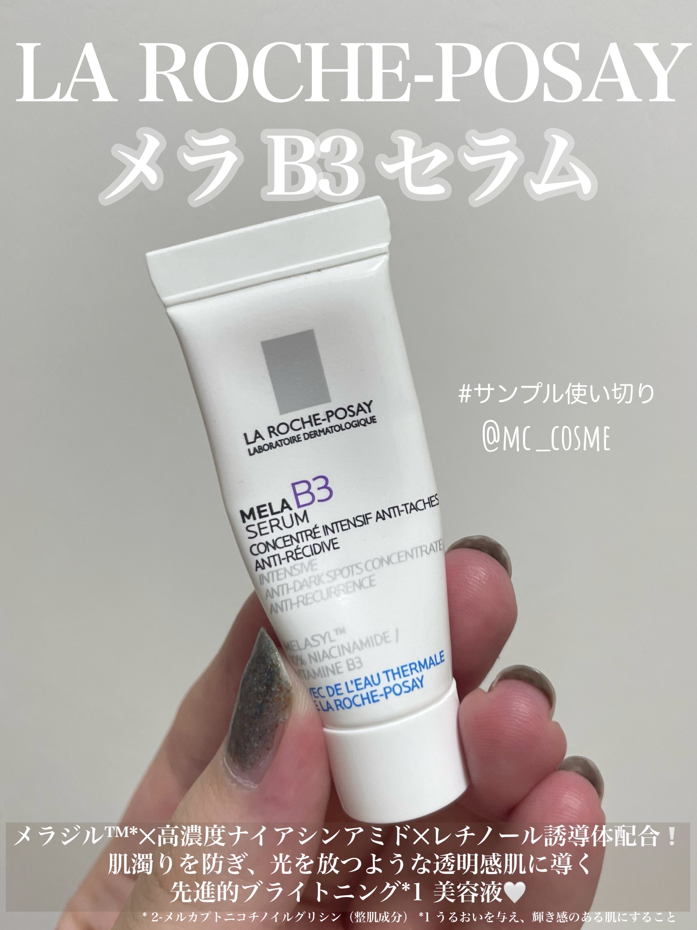 メラ B3 セラム/ラ ロッシュ ポゼ/美容液を使ったクチコミ（1枚目）