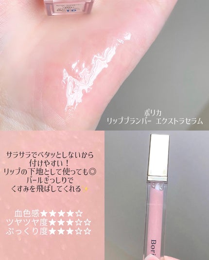 リッププランパーエクストラセラム/Borica/リッププランパーを使ったクチコミ(6枚目)