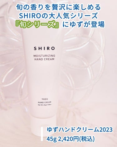 SHIRO ゆずハンドクリーム 2023のクチコミ「先行販売で購入したゆずハンドクリーム。
気に入りすぎてストックも
買わなかったことを後悔…

.....」（2枚目）