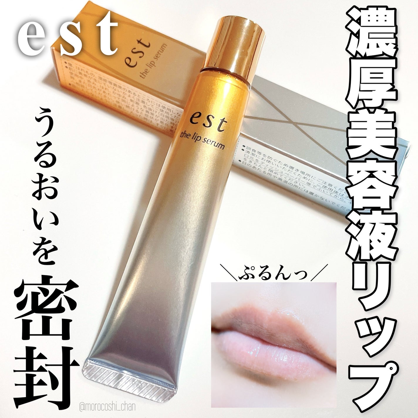 エスト ザ リップセラム/est/リップ美容液を使ったクチコミ(1枚目)