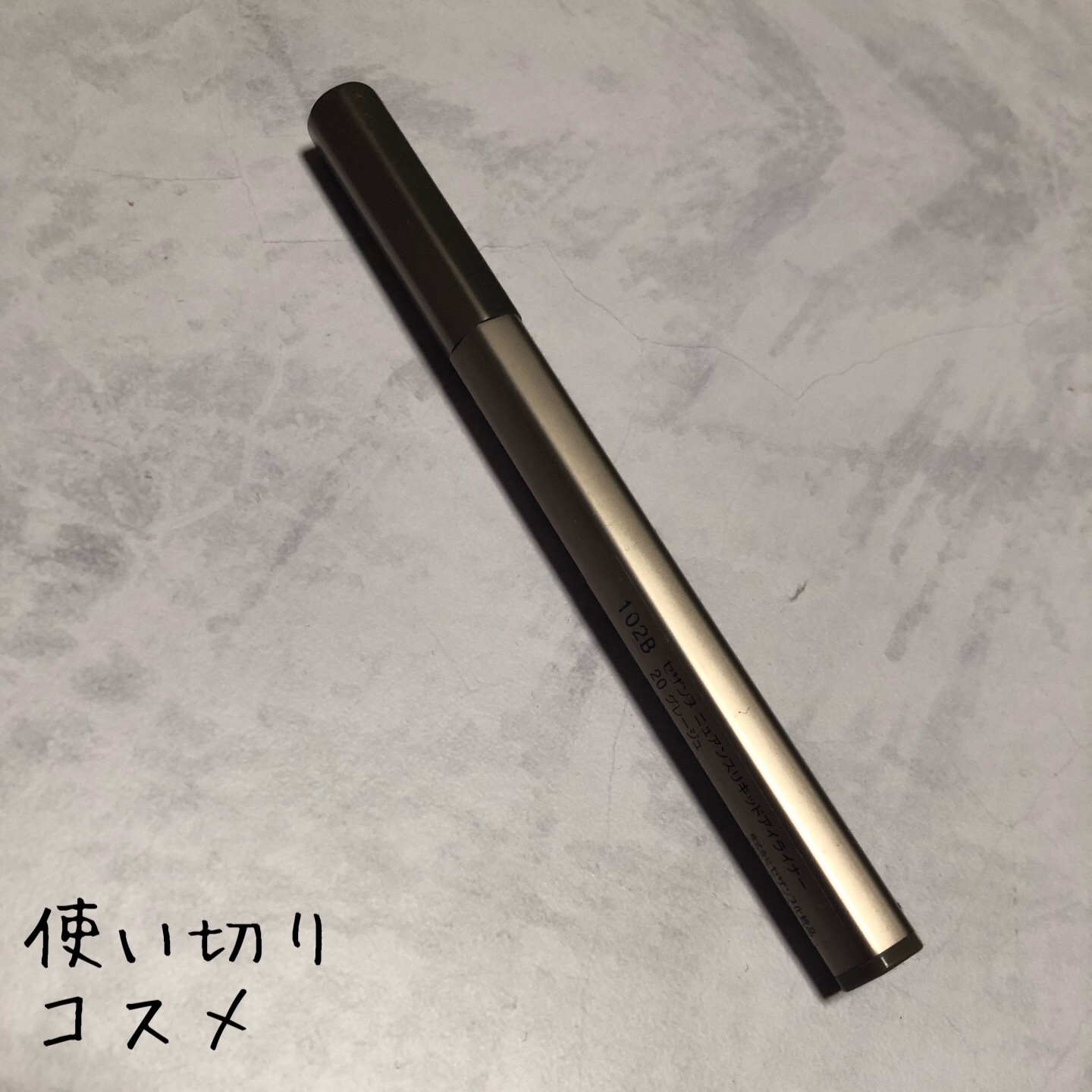 ニュアンスリキッドアイライナー/CEZANNE/リキッドアイライナーを使ったクチコミ（1枚目）