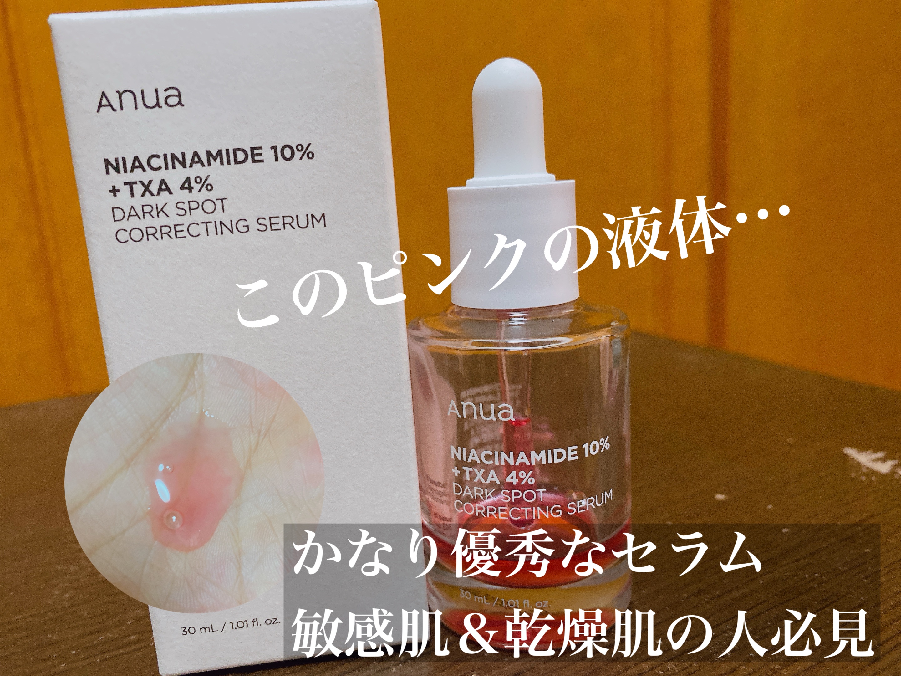 Qoo10メガ割でAnuaのダークスポットセラムをリピート購入しました🫶

やっぱり夏を過ごすと、肌トーンやくすみが気になりますよね😖


毎日お手入れしていても気付いたらお肌って変わってる…


だからこそ今取り入れたい成分
✅ナイア