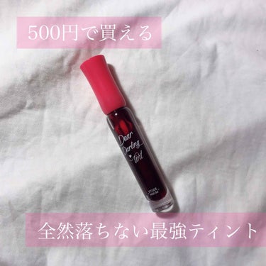 皆さんこんにちは！

今日は、
500円で買える全く落ちない最強ティント
を紹介します 💄



👾 商品名 👾

ETUDE HOUSE （エチュードハウス）
ディアダーリンウォータージェルティント
