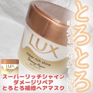 スーパーリッチシャイン ダメージリペア とろとろ補修ヘアマスク/LUX/洗い流すヘアトリートメントを使ったクチコミ（1枚目）