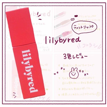 ブラッディライアー コーティングティント/lilybyred/口紅を使ったクチコミ（1枚目）