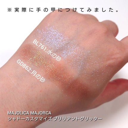 シャドーカスタマイズ (ブリリアントグリッター)/MAJOLICA MAJORCA/グリッターを使ったクチコミ(4枚目)