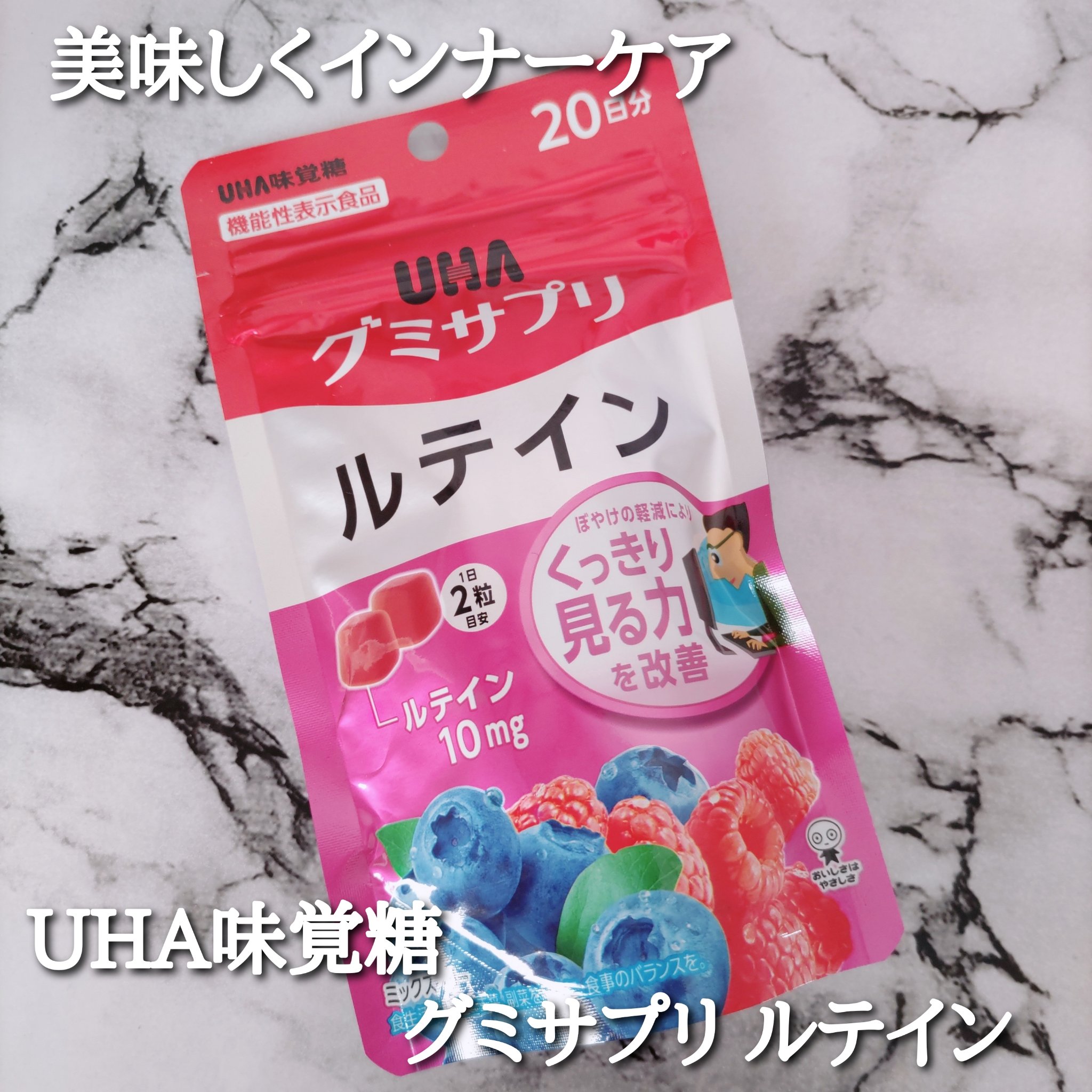 UHAグミサプリルテイン ミックスベリー味/UHA味覚糖/食品を使ったクチコミ（1枚目）