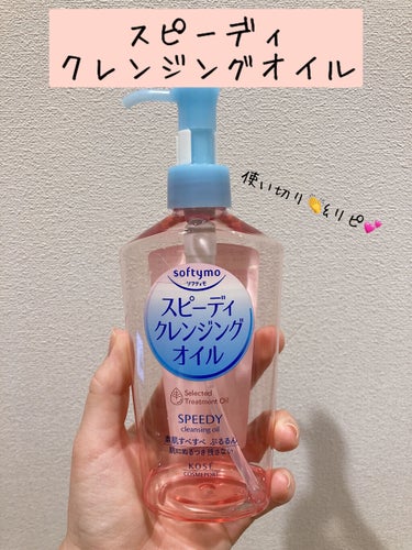 ソフティモ スピーディ クレンジングオイル つめかえ用 200ml【旧】/ソフティモ/オイルクレンジングを使ったクチコミ（1枚目）