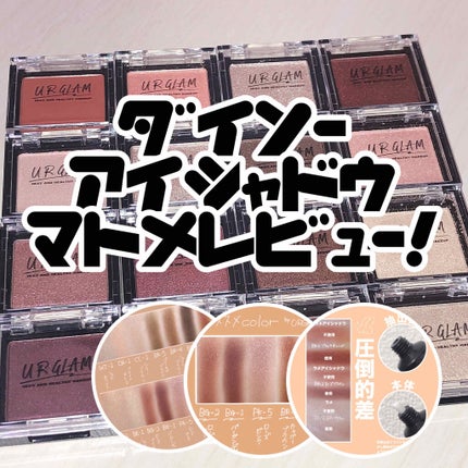 UR GLAM POWDER EYESHADOW/U R GLAM/単色アイシャドウを使ったクチコミ(1枚目)