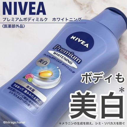 プレミアムボディミルク ホワイトニング【医薬部外品】 /ニベア/ボディミルクを使ったクチコミ(1枚目)