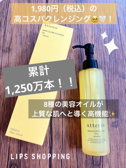 スキンクリア クレンズ オイル <アロマタイプ>/アテニア/オイルクレンジングを使ったクチコミ(1枚目)