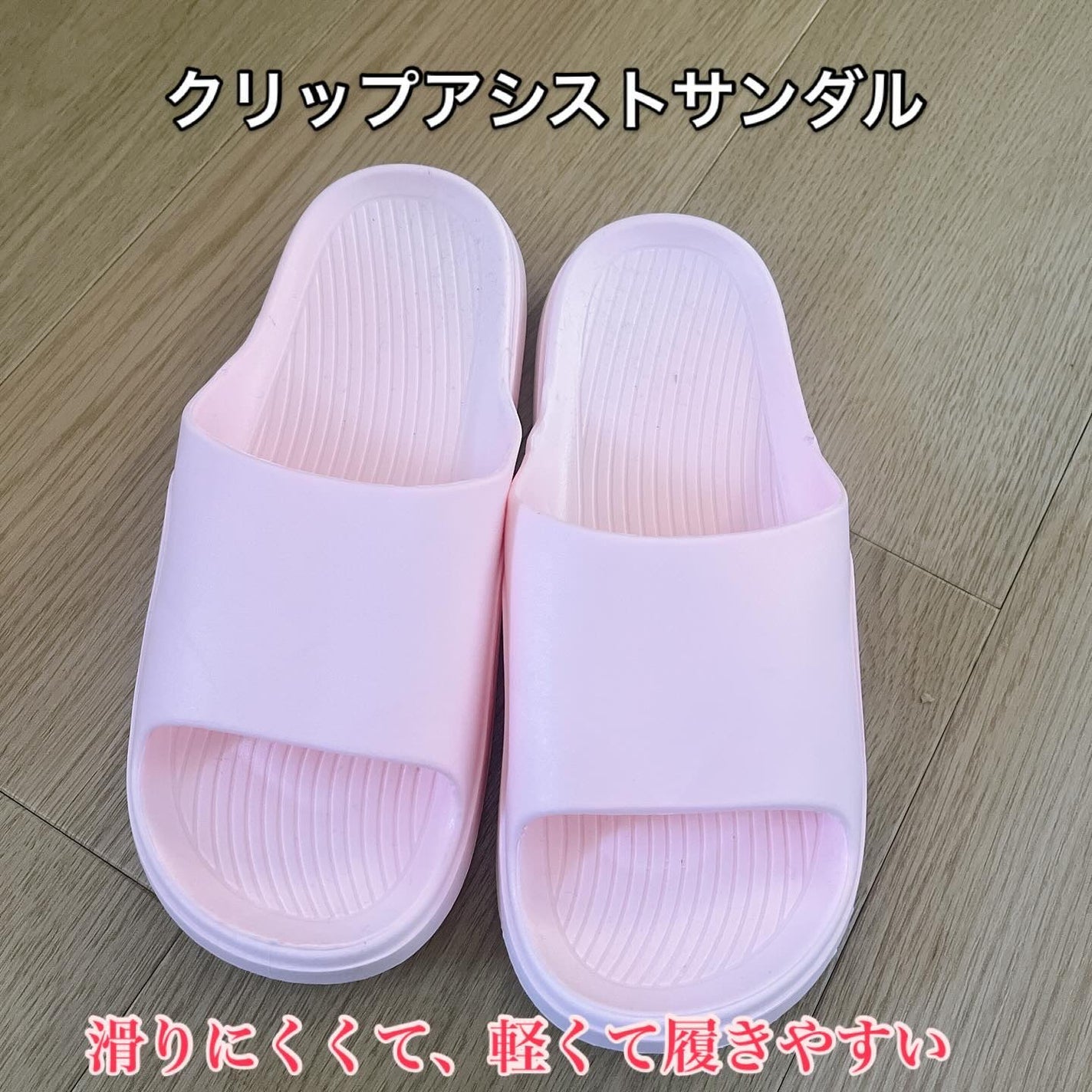 ひとりコスメ部 フォロバ100 on LIPS 「LIFEBIT+グリップアシストサンダル@luxphoria_..」(1枚目)