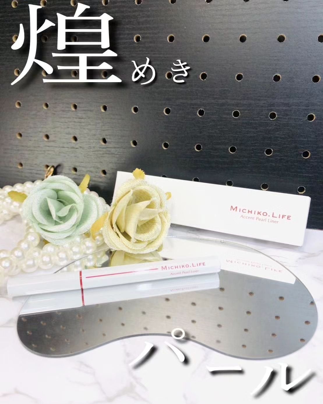 メイクコントロールライナー/MICHIKO.LIFE/リキッドアイライナーを使ったクチコミ(1枚目)