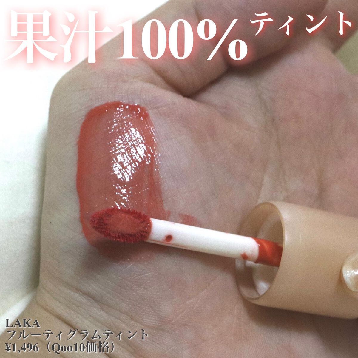 フルーティーグラムティント/Laka/リップティントを使ったクチコミ(1枚目)