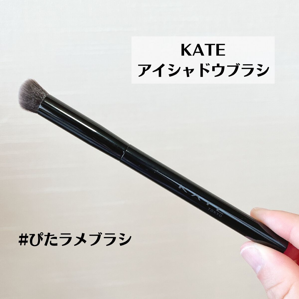 マルチシェーディングブラシ/KATE/メイクブラシを使ったクチコミ(5枚目)